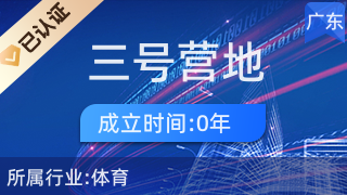 东莞市三号营地电子商务有限公司 日用杂品销售的创新之路