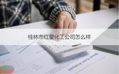 桂林红星化工公司概况及日用杂品销售岗位薪资探析